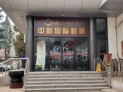 -中影国际影城(小西天CINITY店)
