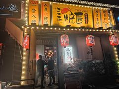-王氏炉匠·烧鸟放题自助(三里屯店)