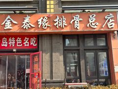 -金泰缘排骨馆(遵化路店)