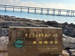 -黑石礁公园