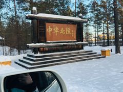 -北极村旅游风景区