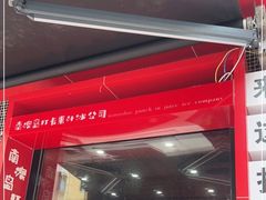 门面-南澳岛打卡果汁冰公司