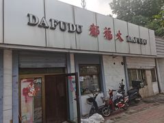-大福都