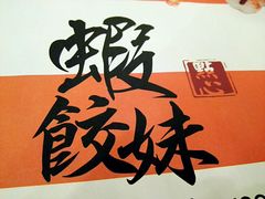 -虾饺妹·粤式手工点心(水荫路店)