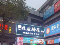 -屋头串串(新街里店)
