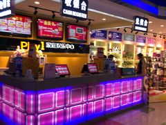 -Play1家庭娱乐中心(包河大玩家店)