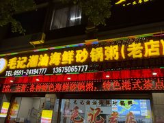 -毛记潮汕海鲜砂锅粥老店(平潭店)