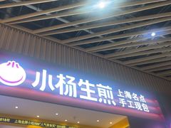 -小杨生煎(深圳岗厦北店)