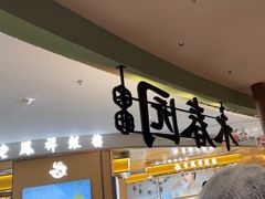 -永春园·扬州早茶·淮扬菜(漫乐城店)