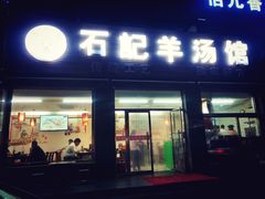 门面-豫石记羊汤(北苑店)