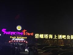 -北戴河碧螺塔海上酒吧公园