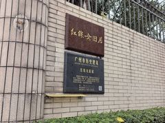 -红线女旧居