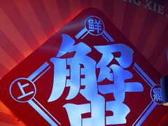 -领蟹祥记·香辣蟹·特色小海鲜(奥体天虹店)