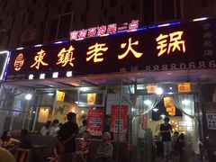 门面-东镇老火锅(长春路首店)