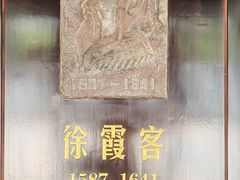 -徐霞客故居