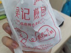 -煎意浓·吴记煎包(交通路店)