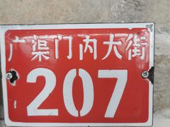 -局气 烤鸭·北京菜(光华路店)