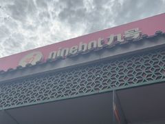 -九号电动车(安定门内大街店)