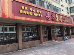 门面-喜乐餐厅•灯笼虾球首创者•本地小海鲜(二马路店)