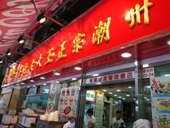 -文辉墨鱼丸大王(铜锣湾渣甸街总店)