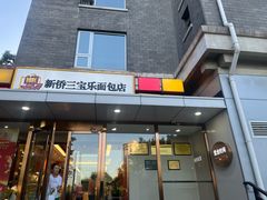 -新侨三宝乐面包店(崇文门店)