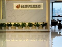 -家理律师事务所(深圳店)