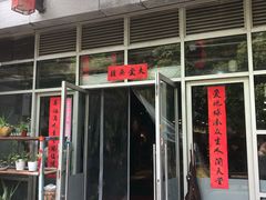 门面-素清香(解放路店)