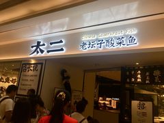 门面-太二酸菜鱼(福州泰禾店)