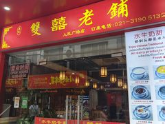 -双喜老铺(人民广场店)