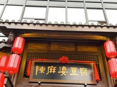 门面-陈麻婆豆腐总店
