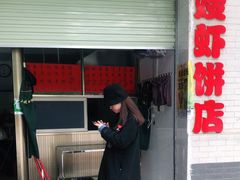 门面-信二嫂虾饼(振兴路店)