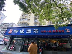 门面-晓马鸭店(新芜路店)