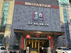 -水立方国际汤泉(六一中路店)