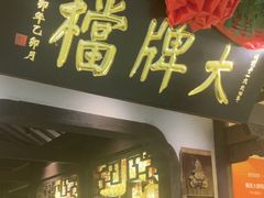 -南京大牌档(中关村领展广场店)