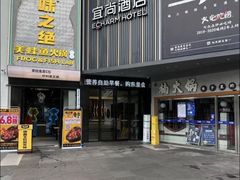 -宜尚酒店(广州天河正佳广场店)