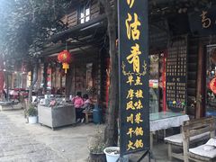 门面-泸沽肴(泸沽湖大洛水村农村信用社旁店)