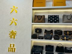 -六六奢品·vintage中古·回收二手奢侈品包包手表首饰(环球港店)