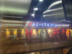 -厨道重庆菜馆(鸳鸯店)