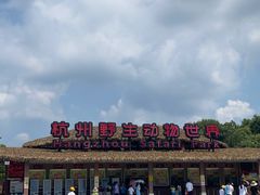 -杭州野生动物世界