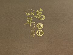 -万年酒楼(越秀南路店)