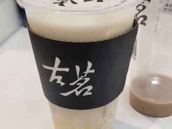 左茗1条评价|人均-茶饮果汁|浙江路天韵古筝行我