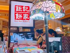 -Pastelaria Koi Kei(威尼斯人K12店)