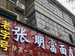 -张明富面皮店(东大街店)