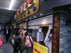 等位区-百花传统甜品店(原址店)