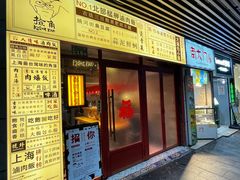-捡角台湾食堂(宝山店)