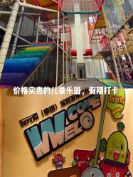 -玩元素·家庭游乐成长中心(香格里拉店)