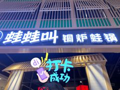 门面-蛙蛙叫·牛蛙烤鱼(北京总店)