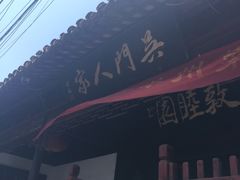 -吴门人家·苏宴宫廷菜(拙政园店)