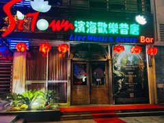 -滨海欢乐昔唐酒吧(财富星座店)