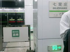 -七里庄(地铁站)